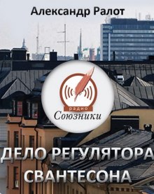 Дело регулятора Свантесона