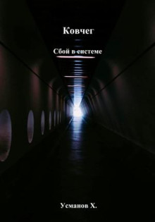 Ковчег. Сбой в системе