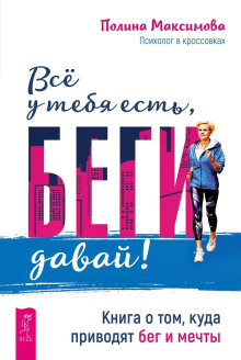 Всё у тебя есть, беги давай! Книга о том, куда приводят бег и мечты. + Веря в невозможное перед завтраком. Звук тишины, алмаз в лотосе