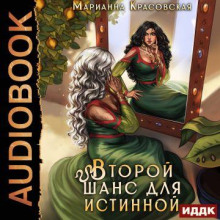 Второй шанс для истинной