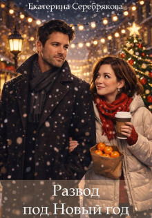 Развод под Новый год