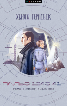 Ральф 124С 41+. Роман о жизни в 2660 году