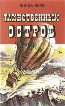 Таинственный остров