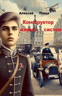 Конструктор живых систем