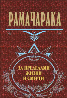 За пределами жизни и смерти