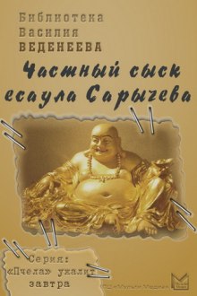 Частный сыск есаула Сарычева
