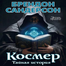 Космер. Тайная история