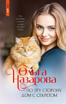 По эту сторону. Дом с секретом и ночные крылья. Часть вторая