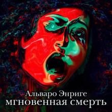 Мгновенная смерть