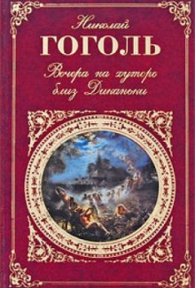 Вечера на хуторе близ Диканьки