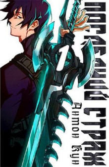 Последний Страж. Том 1