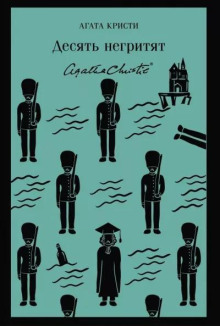 Десять негритят