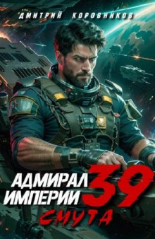 Адмирал Империи 39