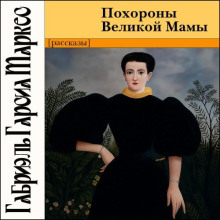 Похороны Великой Мамы