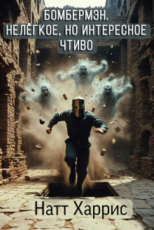 Бомбермэн. Нелёгкое, но интересное чтиво