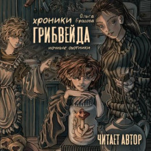 Хроники Грибвейда