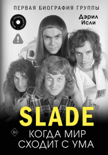 Slade. Когда мир сходит с ума. Первая биография группы