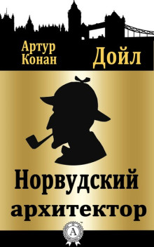 Норвудский архитектор
