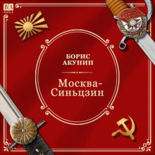 Москва-Синьцзин