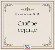 Слабое сердце