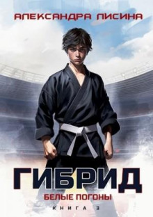 Гибрид. Книга 3. Белые погоны