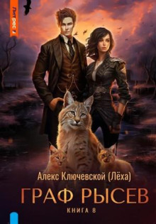 Граф Рысев 8