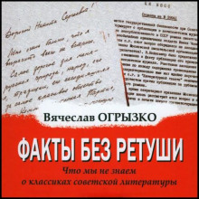 Факты без ретуши. Что мы не знаем о классиках советской литературы