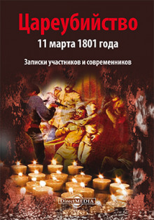 Цареубийство 11 марта 1801 года