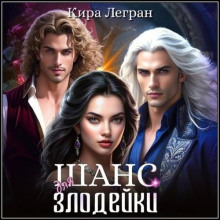 Шанс для злодейки