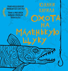 Охота на маленькую щуку