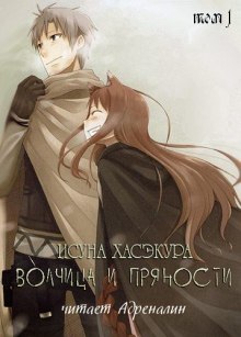 Волчица и пряности. Том 1