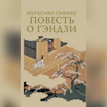 Повесть о Гэндзи (Гэндзи-моногатари)