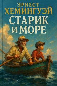 Старик и море
