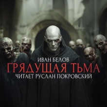 Заступа: Грядущая тьма