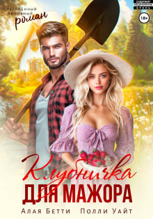 Клубничка для мажора