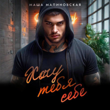 Хочу тебя себе