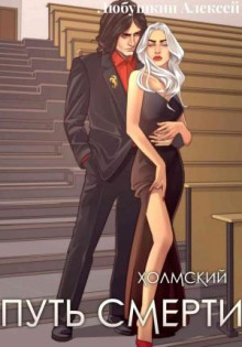 Холмский-4. Путь Смерти