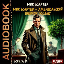 Ник Картер – американский Шерлок Холмс. Книга 7