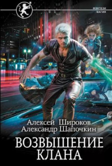 Возвышение клана