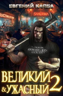 Великий и ужасный. Книга 2