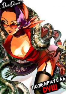 Пожиратель душ. Том 10