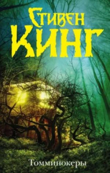 Томминокеры. Проклятье подземных призраков