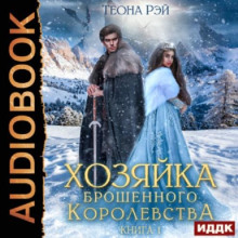 Хозяйка брошенного королевства. Книга 1