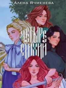 Посланницы судьбы