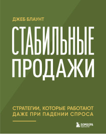Стабильные продажи. Стратегии, которые работают даже при падении спроса
