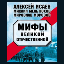 Мифы Великой Отечественной