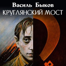 Круглянский мост