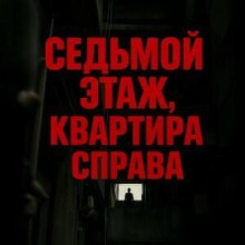 Седьмой этаж, квартира справа