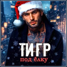 Тигр под елку