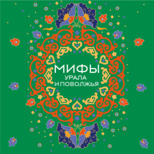 Мифы Урала и Поволжья